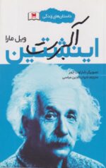 کتاب آلبرت اینشتین