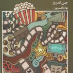 کتاب مرگ خنده دار،عشق ناتمام