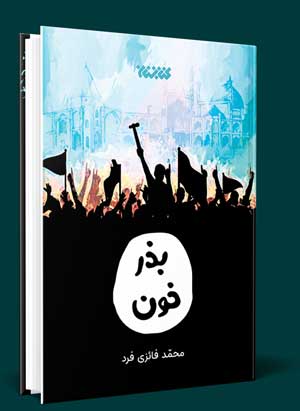 کتاب بذر خون