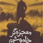 کتاب معجزه گر خاموش