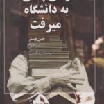 کتاب وقتی پتی به دانشگاه میرفت