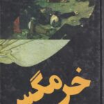 کتاب خرمگس