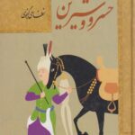 کتاب خسرو و شیرین
