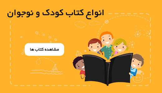کتاب کودک و نوجوان کتاب کودک و نوجوان