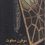 کتاب دو قرن سکوت