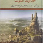 کتاب خداوند الموت