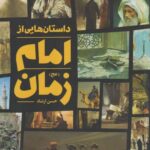 کتاب داستان هایی از امام زمان (عج)