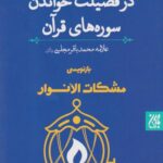 کتاب در فضیلت خواندن سوره های قرآن