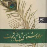 کتاب موعود شناسی و پاسخ به شبهات