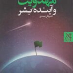 کتاب گفتمان جهانی مهدودیت و آینده بشر