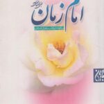 کتاب ویژگی های امام زمان (عج)