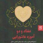 کتاب هفتاد و دو آموزه عاشورایی