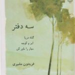 کتاب سه دفتر (گناه دریا ابر و کوچه بهار را باور کن)