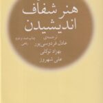 کتاب هنر شفاف اندیشیدن