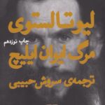 کتاب مرگ ایوان ایلیچ