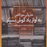 کتاب به آواز باد گوش بسپار