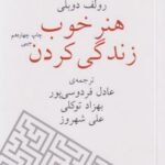 کتاب هنر خوب زندگی کردن