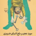 کتاب مورد عجیب بلع اشیای ضروری