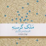 کتاب ملک گرسنه