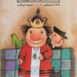 کتاب پادشاه کوتوله و چهل دردسر بزرگ