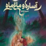 کتاب آساره و ماغ ماه