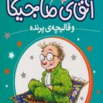 کتاب آقای ماجیکا و قالیچه ی پرنده