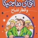کتاب آقای ماجیکا و قطار اشباح