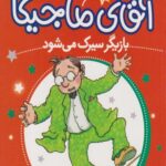 کتاب آقای ماجیکا بازیگر سیرک می شود