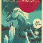 کتاب اسب سفید در مرداب