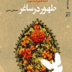 طهور در ساغر