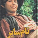 کتاب تام سایر
