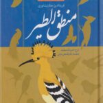 کتاب شرح منطق الطیر