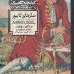 کتاب سفره های گالیور