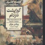 کتاب گوژپشت نتردام
