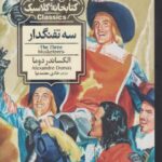 کتاب سه تفنگدار
