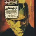 کتاب فرنکنشتاین