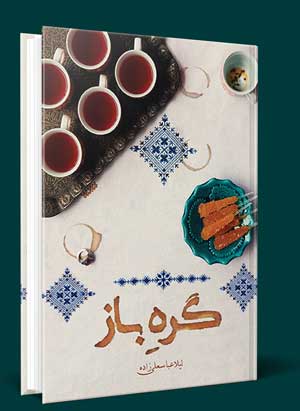 کتاب گره باز