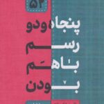 کتاب پنجاه و دو رسم با هم بودن