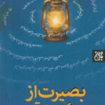 کتاب بصیرت از نگاه قرآن