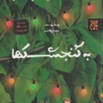 کتاب خرمالوها را به گنجشک ها بفروش