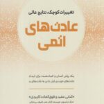 کتاب عادت های اتمی