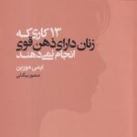کتاب 13 کاری که زنان دارای ذهن قوی انجام نمی دهند