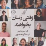 کتاب وقتی زنان بخواهند