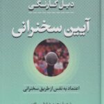 کتاب آیین سخنرانی