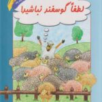 کتاب لطفا گوسفند نباشید!
