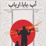 کتاب آب،بابا،ارباب