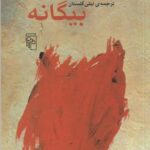 کتاب بیگانه