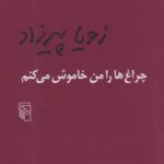 کتاب چراغ ها را من خاموش می کنم