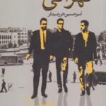 کتاب تهرانی ها