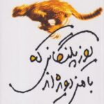 کتاب یوزپلنگانی که با من دویده اند